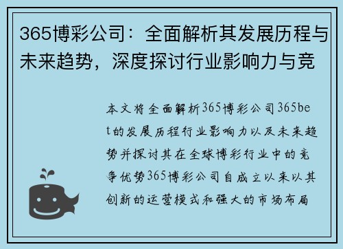 365博彩公司：全面解析其发展历程与未来趋势，深度探讨行业影响力与竞争优势