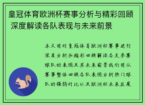 皇冠体育欧洲杯赛事分析与精彩回顾 深度解读各队表现与未来前景