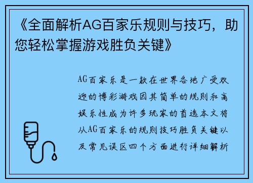 《全面解析AG百家乐规则与技巧，助您轻松掌握游戏胜负关键》