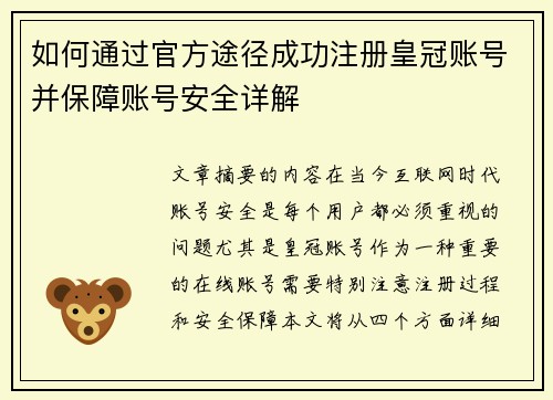 如何通过官方途径成功注册皇冠账号并保障账号安全详解