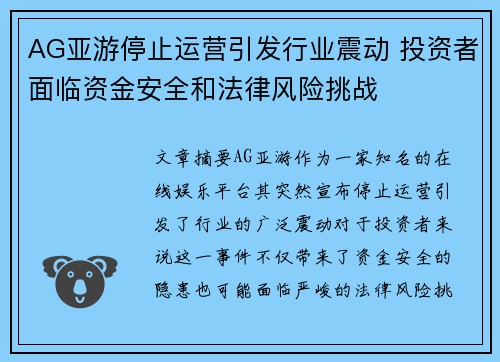 AG亚游停止运营引发行业震动 投资者面临资金安全和法律风险挑战