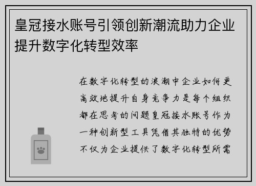 皇冠接水账号引领创新潮流助力企业提升数字化转型效率