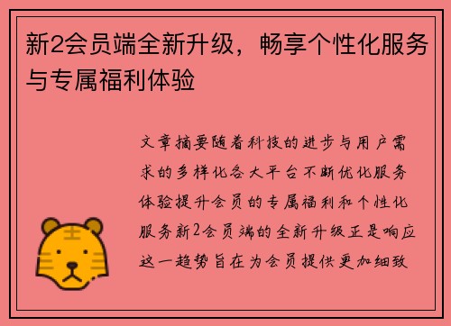 新2会员端全新升级，畅享个性化服务与专属福利体验