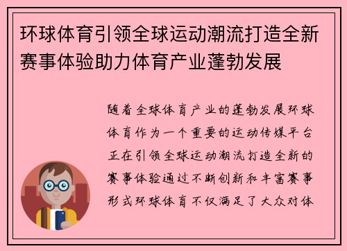 环球体育引领全球运动潮流打造全新赛事体验助力体育产业蓬勃发展