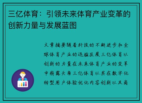 三亿体育：引领未来体育产业变革的创新力量与发展蓝图