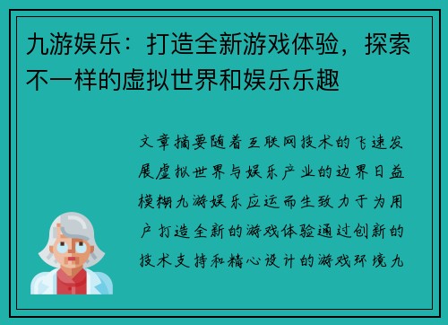 九游娱乐：打造全新游戏体验，探索不一样的虚拟世界和娱乐乐趣