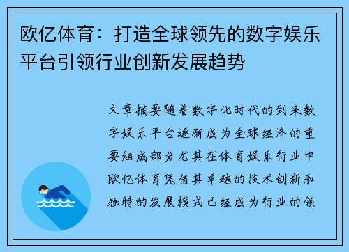 欧亿体育：打造全球领先的数字娱乐平台引领行业创新发展趋势