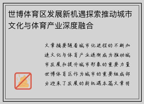 世博体育区发展新机遇探索推动城市文化与体育产业深度融合