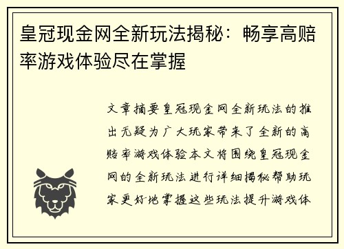 皇冠现金网全新玩法揭秘：畅享高赔率游戏体验尽在掌握