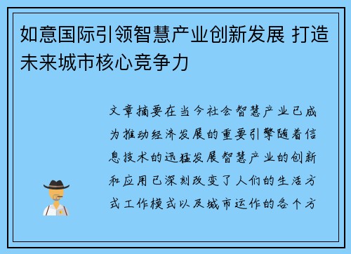 如意国际引领智慧产业创新发展 打造未来城市核心竞争力