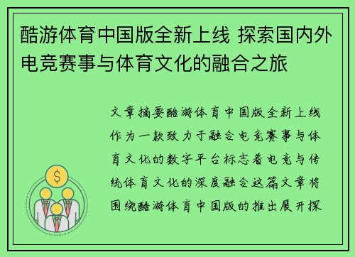 酷游体育中国版全新上线 探索国内外电竞赛事与体育文化的融合之旅