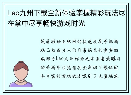 Leo九州下载全新体验掌握精彩玩法尽在掌中尽享畅快游戏时光