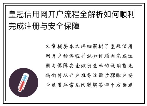 皇冠信用网开户流程全解析如何顺利完成注册与安全保障