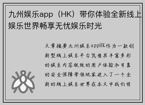 九州娱乐app（HK）带你体验全新线上娱乐世界畅享无忧娱乐时光