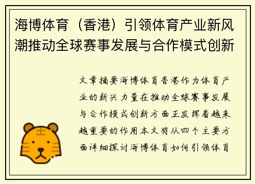 海博体育（香港）引领体育产业新风潮推动全球赛事发展与合作模式创新