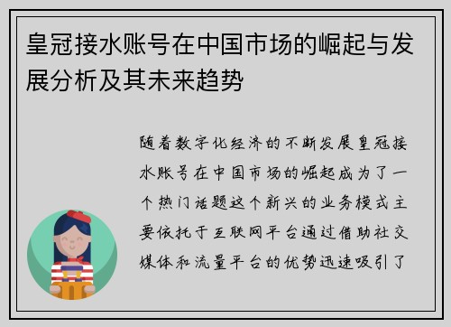 皇冠接水账号在中国市场的崛起与发展分析及其未来趋势