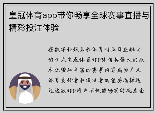 皇冠体育app带你畅享全球赛事直播与精彩投注体验