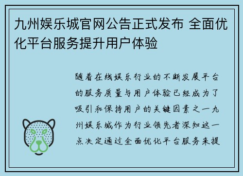 九州娱乐城官网公告正式发布 全面优化平台服务提升用户体验