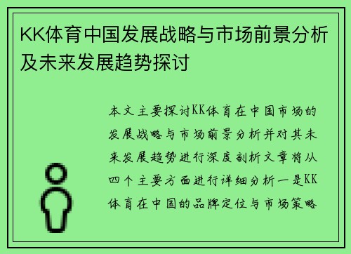 KK体育中国发展战略与市场前景分析及未来发展趋势探讨