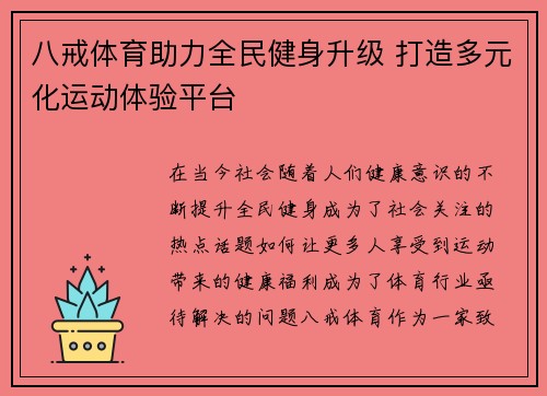 八戒体育助力全民健身升级 打造多元化运动体验平台