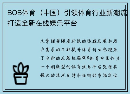 BOB体育（中国）引领体育行业新潮流打造全新在线娱乐平台