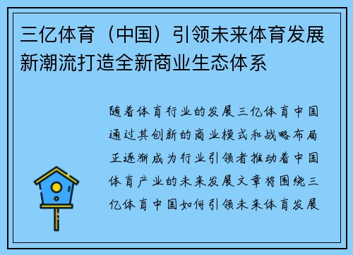 三亿体育（中国）引领未来体育发展新潮流打造全新商业生态体系