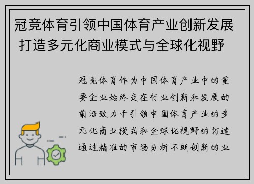 冠竞体育引领中国体育产业创新发展 打造多元化商业模式与全球化视野