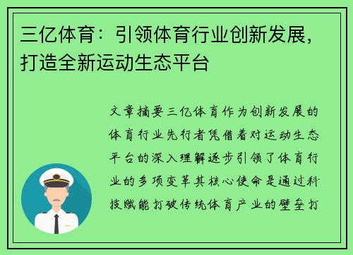 三亿体育：引领体育行业创新发展，打造全新运动生态平台