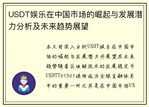 USDT娱乐在中国市场的崛起与发展潜力分析及未来趋势展望