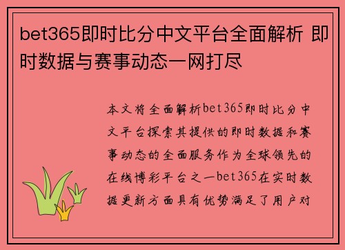 bet365即时比分中文平台全面解析 即时数据与赛事动态一网打尽