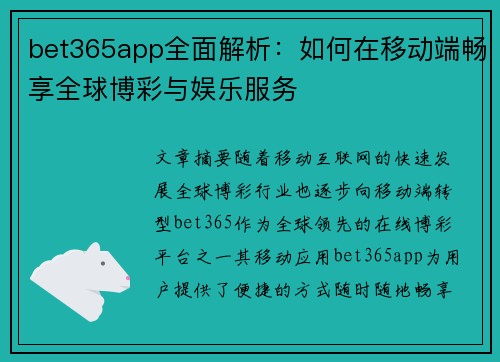 bet365app全面解析：如何在移动端畅享全球博彩与娱乐服务