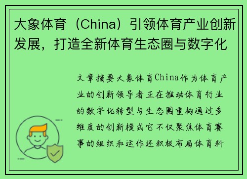 大象体育（China）引领体育产业创新发展，打造全新体育生态圈与数字化平台