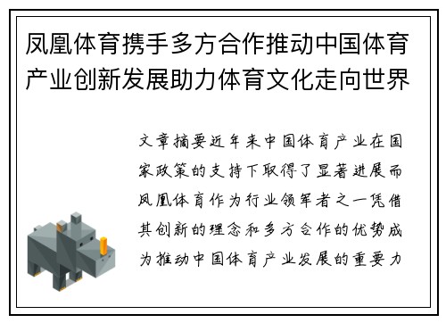 凤凰体育携手多方合作推动中国体育产业创新发展助力体育文化走向世界