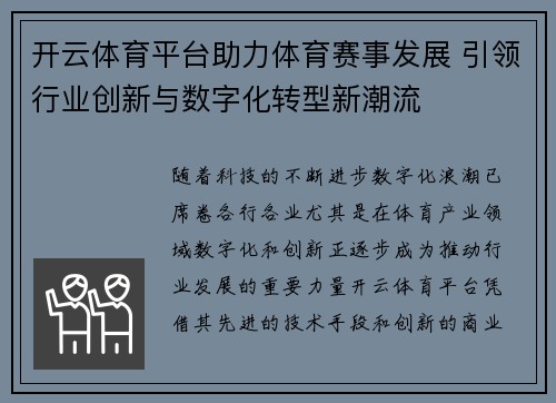 开云体育平台助力体育赛事发展 引领行业创新与数字化转型新潮流