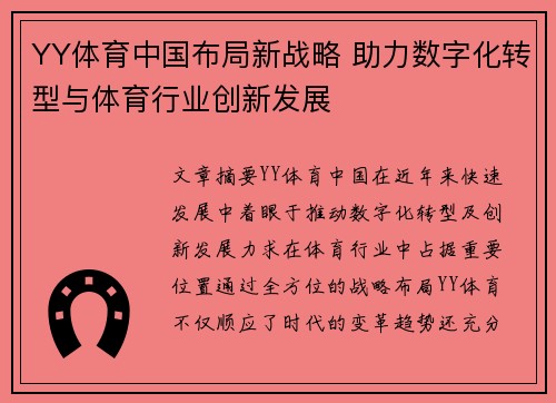 YY体育中国布局新战略 助力数字化转型与体育行业创新发展