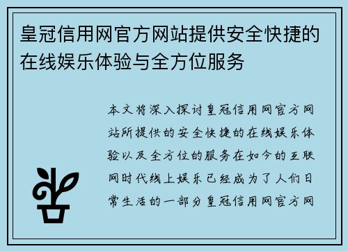 皇冠信用网官方网站提供安全快捷的在线娱乐体验与全方位服务