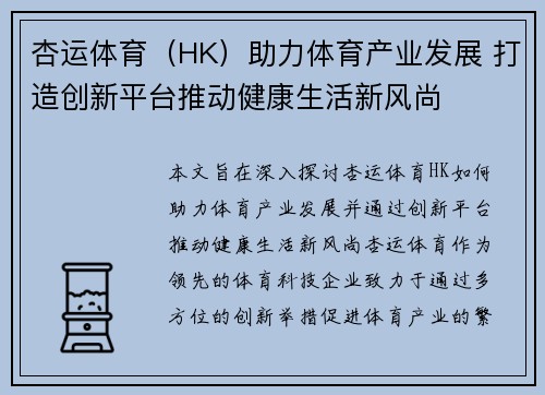 杏运体育（HK）助力体育产业发展 打造创新平台推动健康生活新风尚