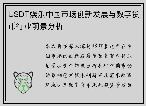 USDT娱乐中国市场创新发展与数字货币行业前景分析