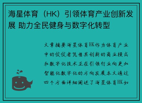 海星体育（HK）引领体育产业创新发展 助力全民健身与数字化转型