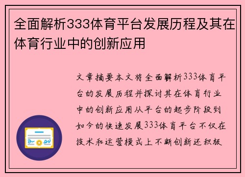 全面解析333体育平台发展历程及其在体育行业中的创新应用