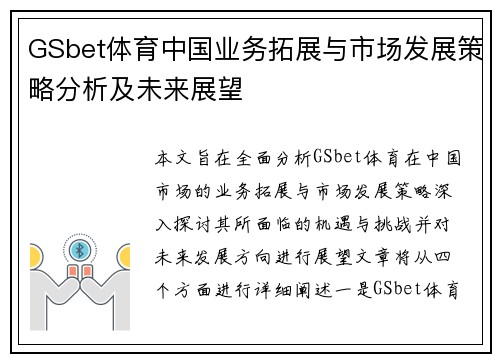 GSbet体育中国业务拓展与市场发展策略分析及未来展望