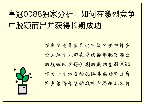 皇冠0088独家分析：如何在激烈竞争中脱颖而出并获得长期成功