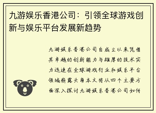 九游娱乐香港公司：引领全球游戏创新与娱乐平台发展新趋势