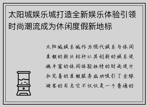 太阳城娱乐城打造全新娱乐体验引领时尚潮流成为休闲度假新地标